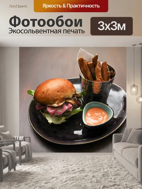 Фотообои Гамбургер