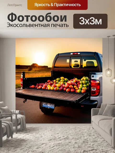 Фотообои грузовик с открытым кузовом