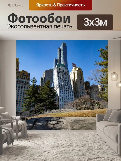 Фотообои Центральный парк, Нью-Йорк