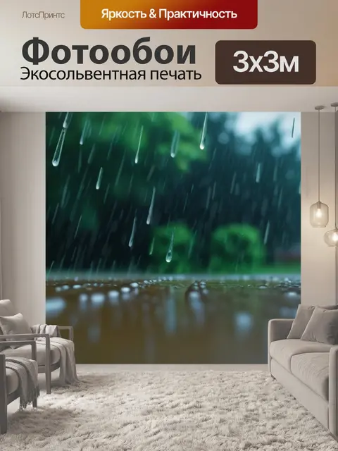 Фотообои летний дождь за окном, а внутри - тепло