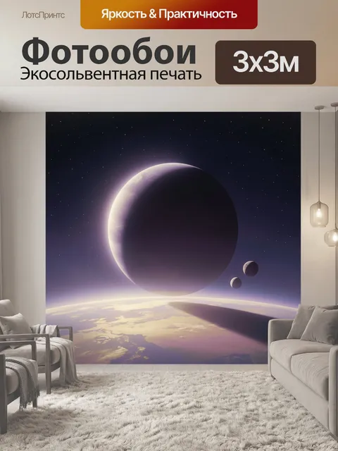 Фотообои Космический пейзаж с планетами