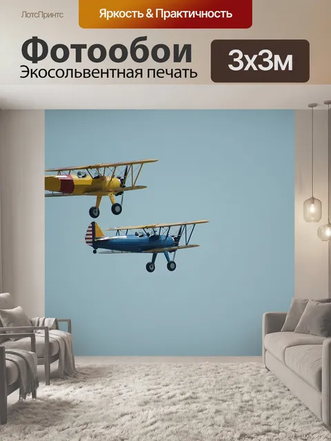 Фотообои Би-Самолеты в полете