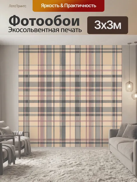 Фотообои Классическая клетка бежево-серая