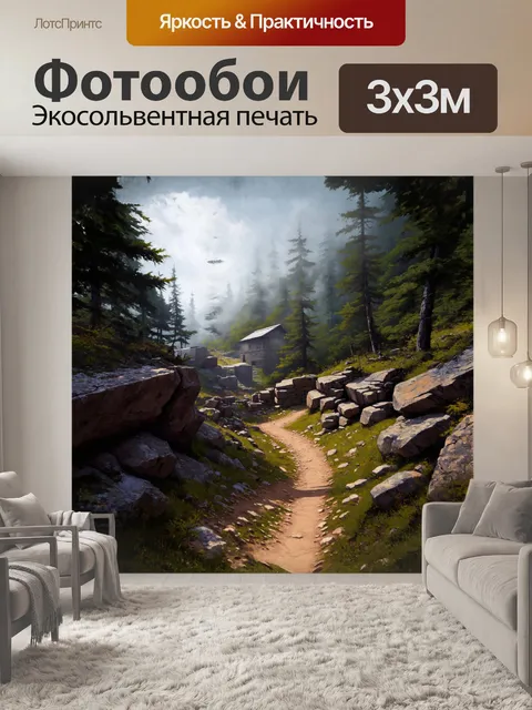 Фотообои уединенная горная тропа