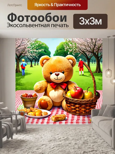 Фотообои плюшевый мишка на пикнике