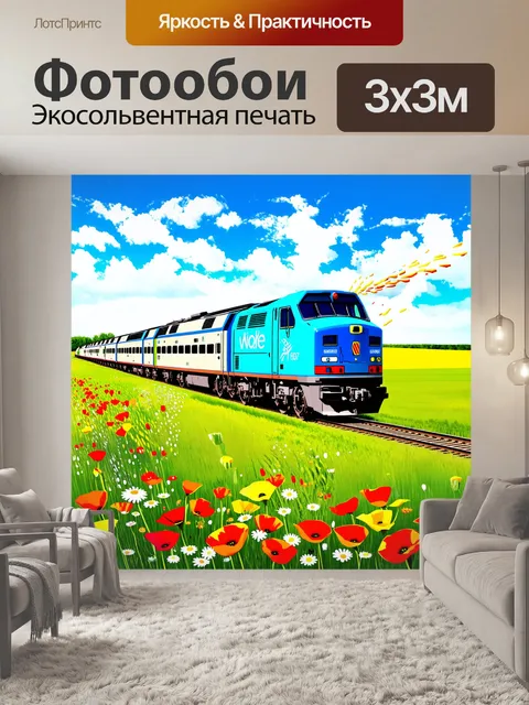 Фотообои ветер летом, когда электровоз мчится через зеленые поля, раздувая цветные маки и ромашки вокруг