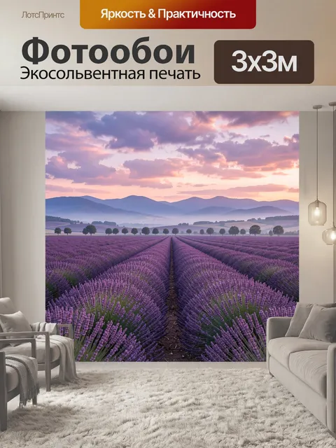 Фотообои Лавандовое поле на рассвете