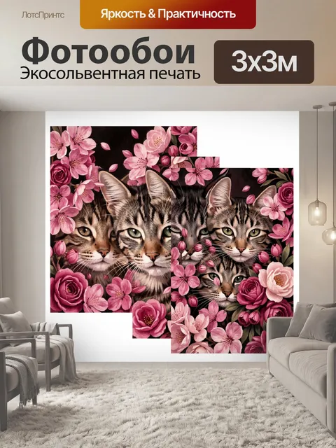 Фотообои Три кота среди розовых цветов