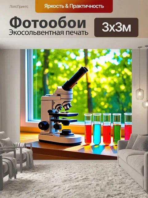 Фотообои микроскоп, окруженный стеклянными пробирками с яркими жидкостями, на фоне природы с зеленым лесом через окно