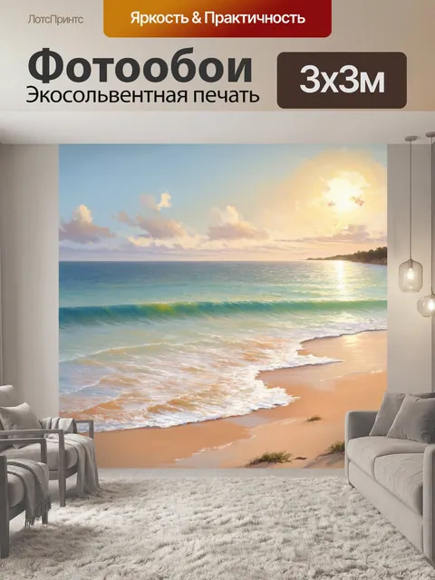 Фотообои пейзаж с бежевыми пляжами и спокойным морем, где волны мягко накатываются на берег