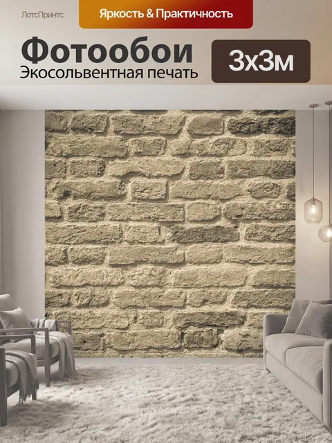 Фотообои Кирпичная стена