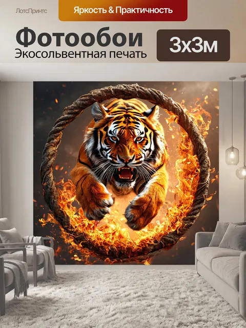 Фотообои свирепый тигр, дрессировка хищника, горящий обруч