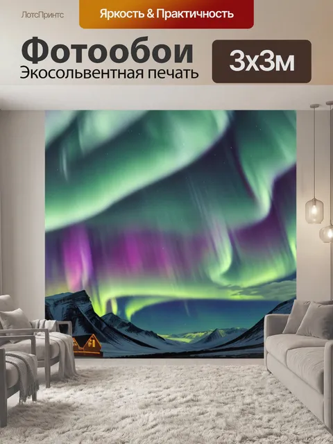 Фотообои с северным сиянием