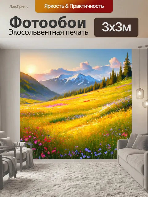 Фотообои рассвет на альпийских лугах с цветами, раскрывающимися под утренним светом