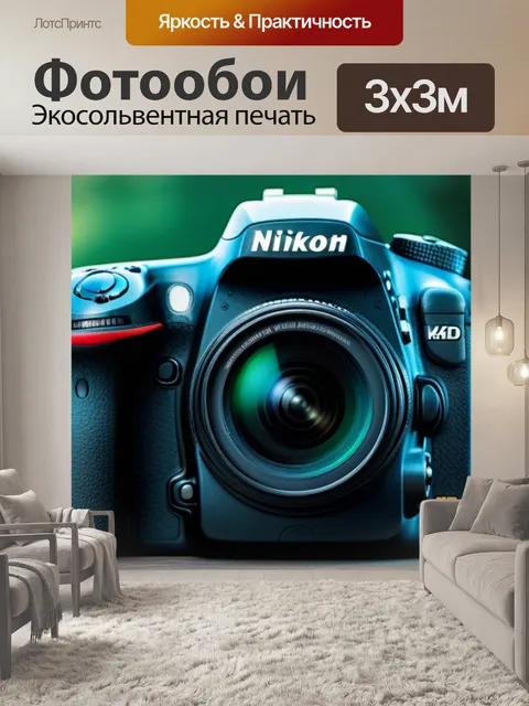 Фотообои с камерой максимал