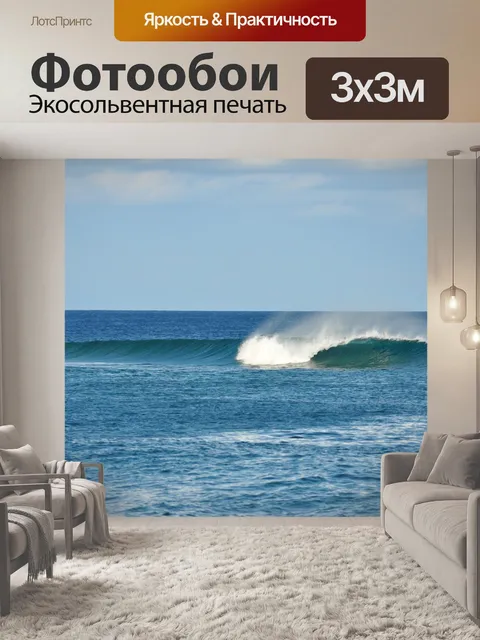 Фотообои Волна