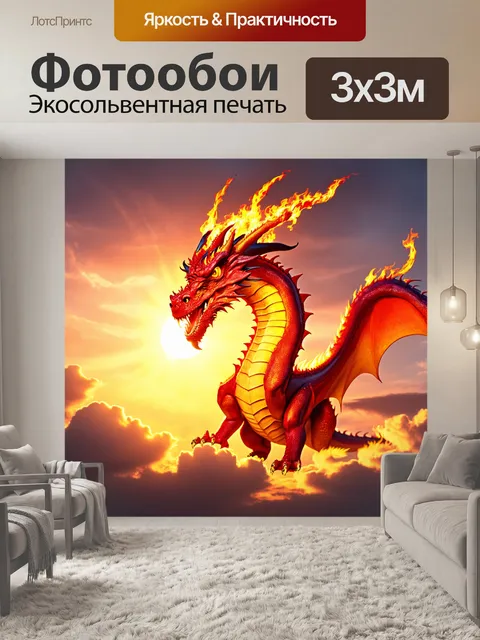 Фотообои дракон, огненный