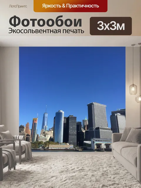 Фотообои Нью йорк