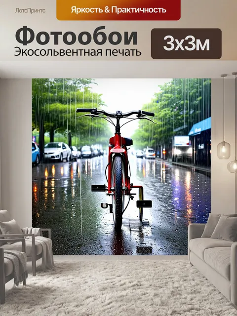 Фотообои велосипед акварель под дождем, капли стекают по его раме, создавая уникальную атмосферу