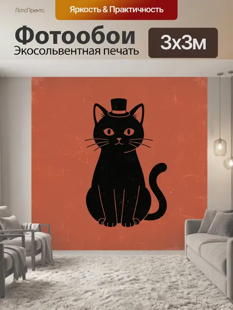 Фотообои Черный кот в цилиндре