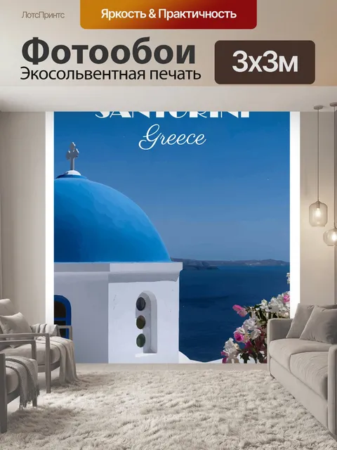 Фотообои Санторини, Греция Туристический плакат