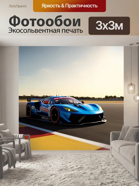 Фотообои спортивный автомобиль, мчащийся по трассе на фоне горизонта, выполненный в стиле реализма