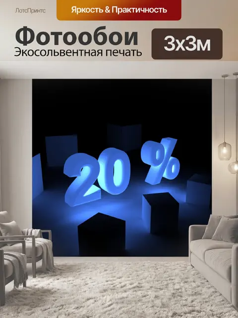 Фотообои 20 процентов
