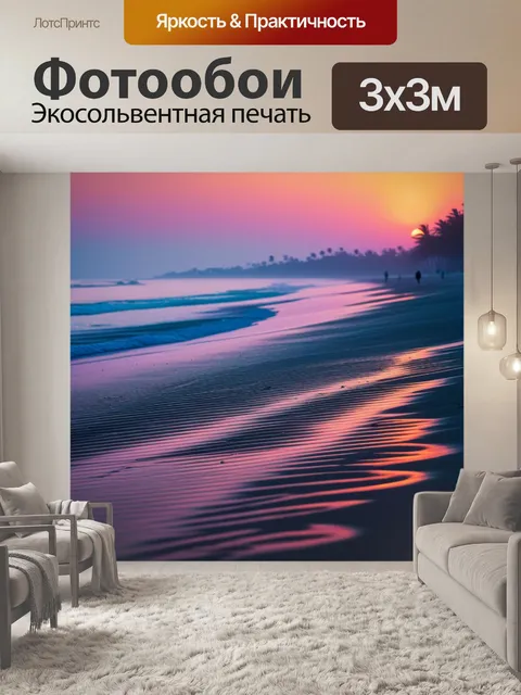 Фотообои пешая прогулка по пляжу на рассвете