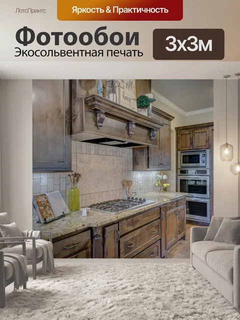Фотообои Кухня