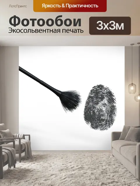 Фотообои Отпечатков пальцев