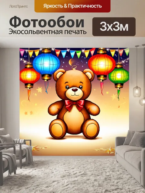 Фотообои плюшевый мишка среди разноцветных фонариков на празднике, создавая атмосферу праздника и радости