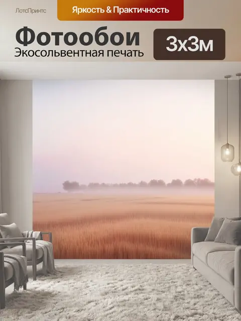 Фотообои поле, усеянное туманом, изображенное в технике пастельной живописи