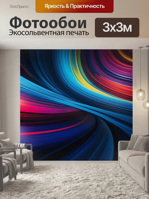 Фотообои динамика и ритм в абстракции