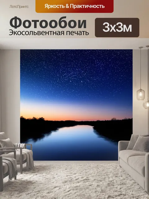 Фотообои ночь в стиле минимализм, силуэт размеренного течения реки под множеством звезд
