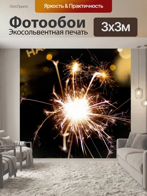 Фотообои С Новым годом бенгальский огонь