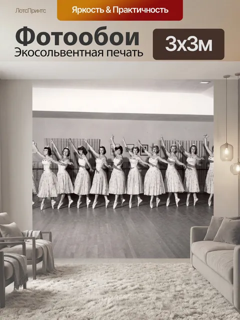 Фотообои Балет