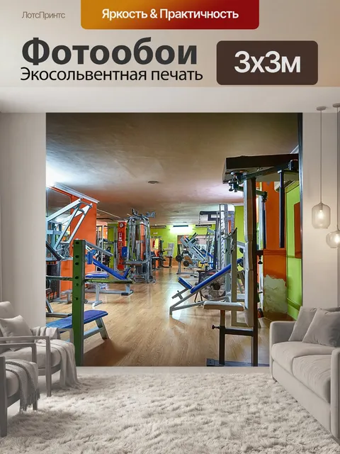 Фотообои Спортзал