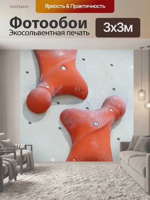 Фотообои Зацепки для скалолазания