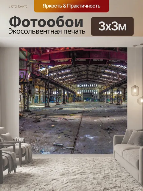 Фотообои Потерянные места