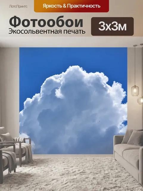 Фотообои Облачно