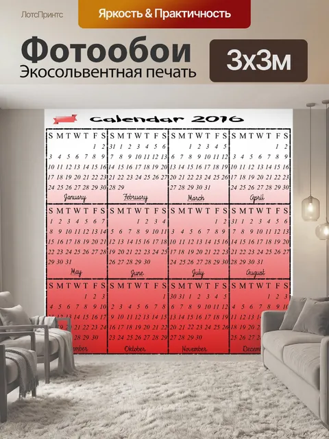Фотообои Календарь 2016