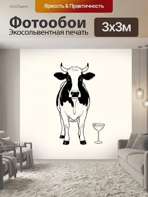 Фотообои Корова с бокалом коктейля