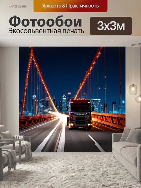Фотообои грузовик, движущийся по мосту с висящими огнями ночного города на фоне, в стиле ночной фотографии с…