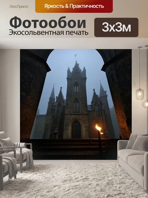 Фотообои туман в стиле готический, с мигающими огоньками факелов, пробивающимися сквозь туман в старом замке