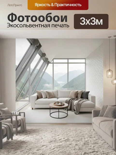 Фотообои Светлая гостиная с видом на горы