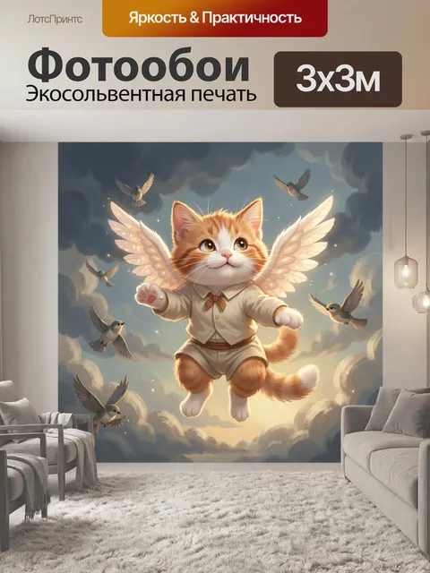 Фотообои Котёнок с крыльями среди птиц