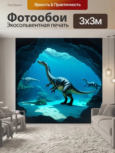 Фотообои динозавр, океанические пейзажи с плезиозаврами, проходящими мимо подводных пещер, стиль фэнтези создает…
