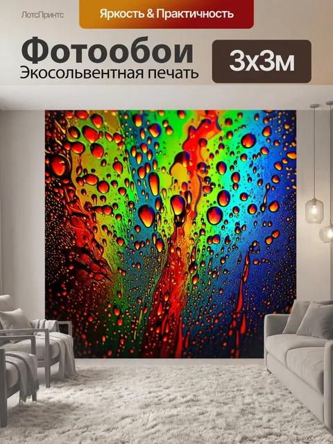 Фотообои абстракция в стиле капельное искусство, подсветка капель, создающая эффекты светотени и загадочности