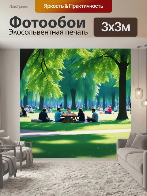 Фотообои солнечный день в парке с людьми на пикнике