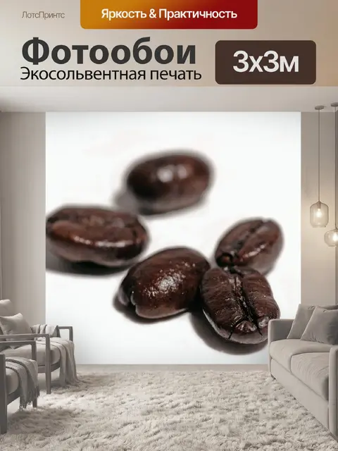 Фотообои Кофейные зерна